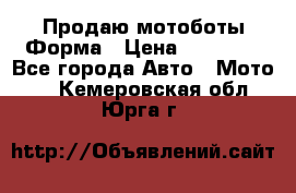 Продаю мотоботы Форма › Цена ­ 10 000 - Все города Авто » Мото   . Кемеровская обл.,Юрга г.